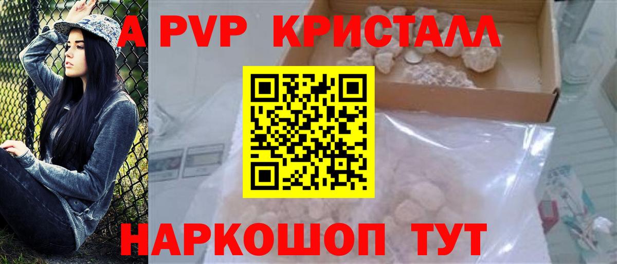 A PVP кристаллы  A-PVP Соль  Вход с VPN  Советск 
