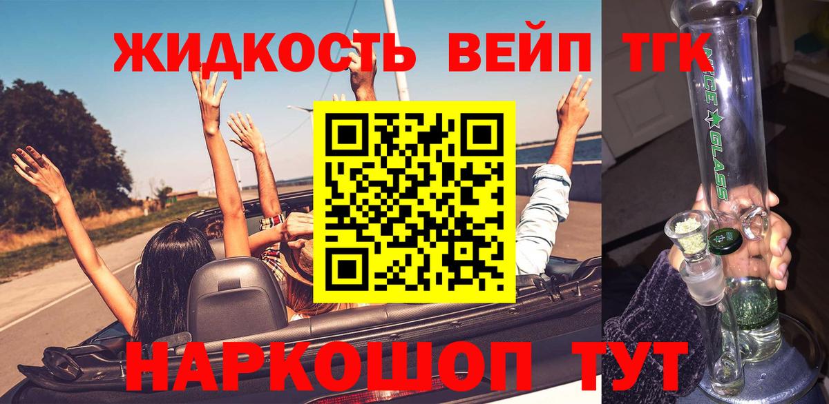 Дистиллят ТГК вейп с тгк Советск
